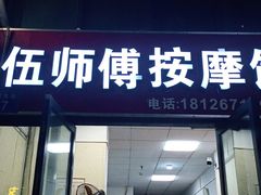 -伍师傅按摩馆(白云尚城花园店)
