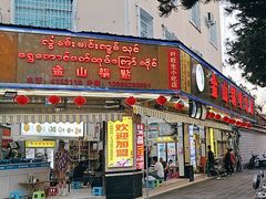 -金山锅贴店(金泉路店)