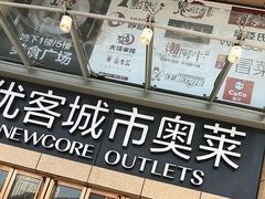 -优客城市奥莱