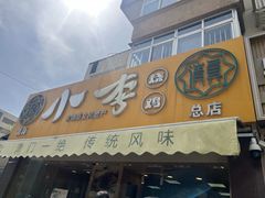 -小李烧鸡(西北角总店)