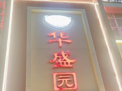 -华盛园卷子王农家菜水库鱼