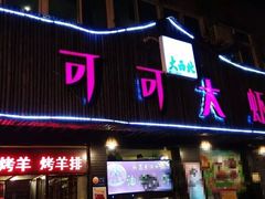 -可可大虾武汉土菜大排档(万松园1店)