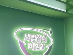 -西塔老太太拌饭(城市集市龙之梦店)