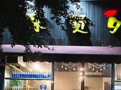 -陈员外正宗夹江烧烤(广福路店)