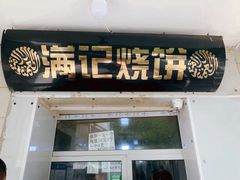 门面-满记烧饼(牛街东里小区一区店)