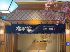 -九田家黑牛烤肉料理(华侨城店)