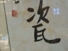 -青瓷火锅料理(西单大悦城店)