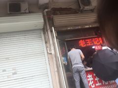 -老王记糕干(养鱼池路店)