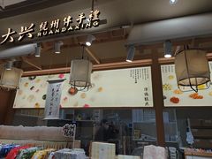-阮大兴糕团(滨江宝龙店)