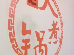 -马记大锅煮(总店)