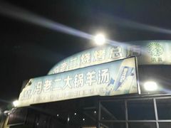 -冯老二羊肉串