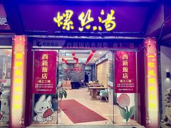 -西新饭店(城中店)