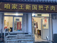 门面-咱家王新国把子肉(县东巷店)