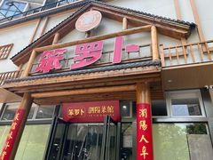 -笨罗卜浏阳菜馆(龙华鹏润达店)