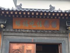 -缘福乡村铁锅炖民宿(八达岭店)