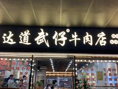 -达道武仔牛肉店(广达路店)