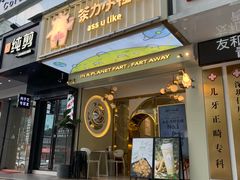 门面-茶力的小怪兽(梅林卓悦汇店)