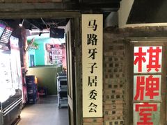 门面-马路牙子地桌烤肉(工体店)
