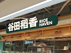 -谷田稻香·砂锅菜(王府井百货店)
