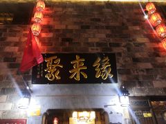 门面-缘来聚·徽菜名店(黄山宏村店)