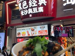 门面-黑色经典臭豆腐·湖南特产(坡子街店)
