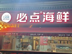 -必点海鲜·海肠捞饭大王(滨江道店)