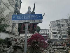 -七宝古镇