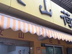 门面-文山荷鲜居(翠湖店)