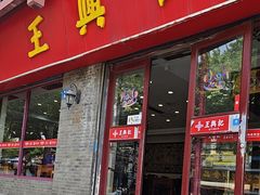 -王興記(南禅寺店)