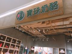 -宝珠奶酪(长宁金虹桥店)