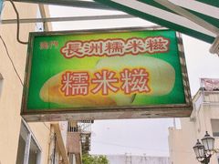 -澳门长洲糯米糍(柯打苏沙街店)