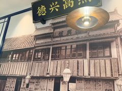 -德兴馆(广东路总店)