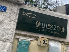 -华春餐馆(鱼山路店)