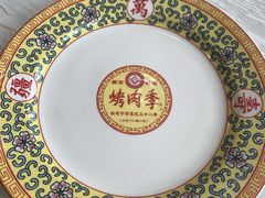 -烤肉季饭庄