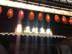 门面-宽口美蛙鱼头(大唐西市店)