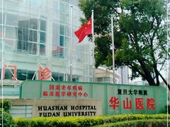 -复旦大学附属华山医院(总院)
