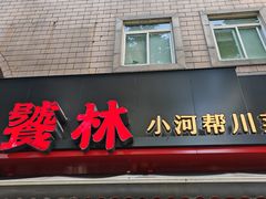 -饕林餐厅(春熙路店)