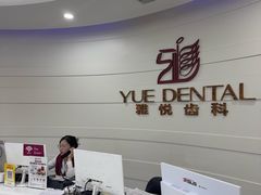 -雅悦齿科(顾村公园店)