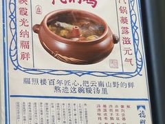 -福照楼汽锅鸡·云南菜(南屏街护国门店)