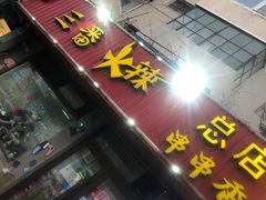 门面-三番火辣串串香(总店)