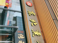 门面-聚合鑫东北熏酱熟食麻辣面(长阳店)