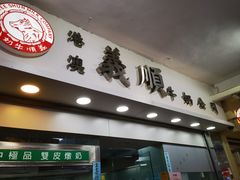 门面-义顺牛奶公司