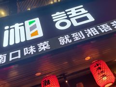 -湘语·湖南家常菜(新洲店)