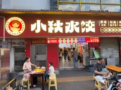 -小秋水饺(大成路总店)