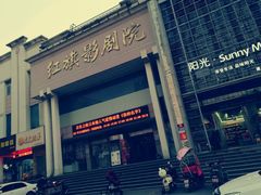 门面-红旗影剧院