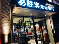 门面-必胜客(北苑路店)