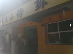 门面-文山荷鲜居(翠湖店)