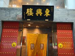 -东兴楼(通州店)
