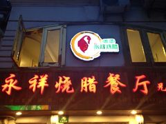 -永祥烧腊餐厅(虹口店)