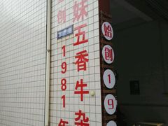 -细妹五香牛杂(步行街店)